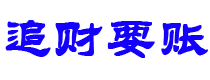 嵊州债务追讨催收公司